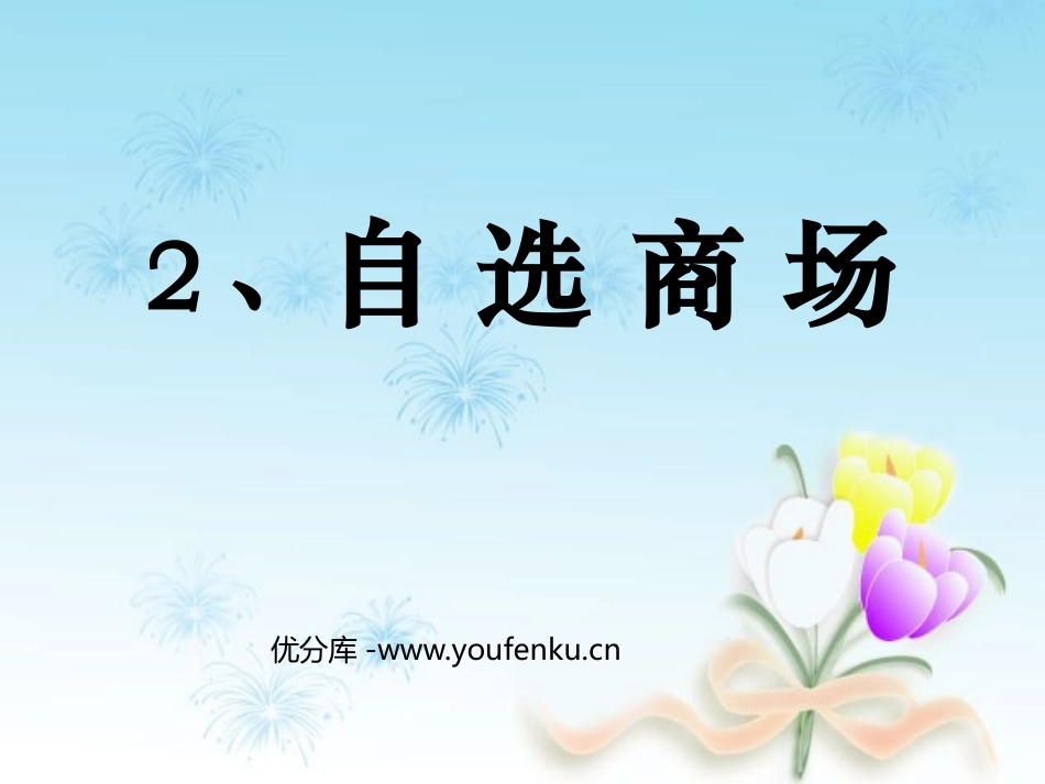 《自选商场》PPT课件[鲁教版一年级语文上册]_第1页