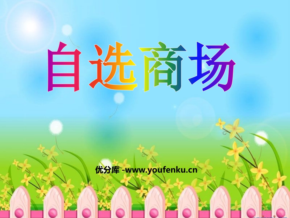 《自选商场》PPT课件[鲁教版一年级语文上册]_第1页