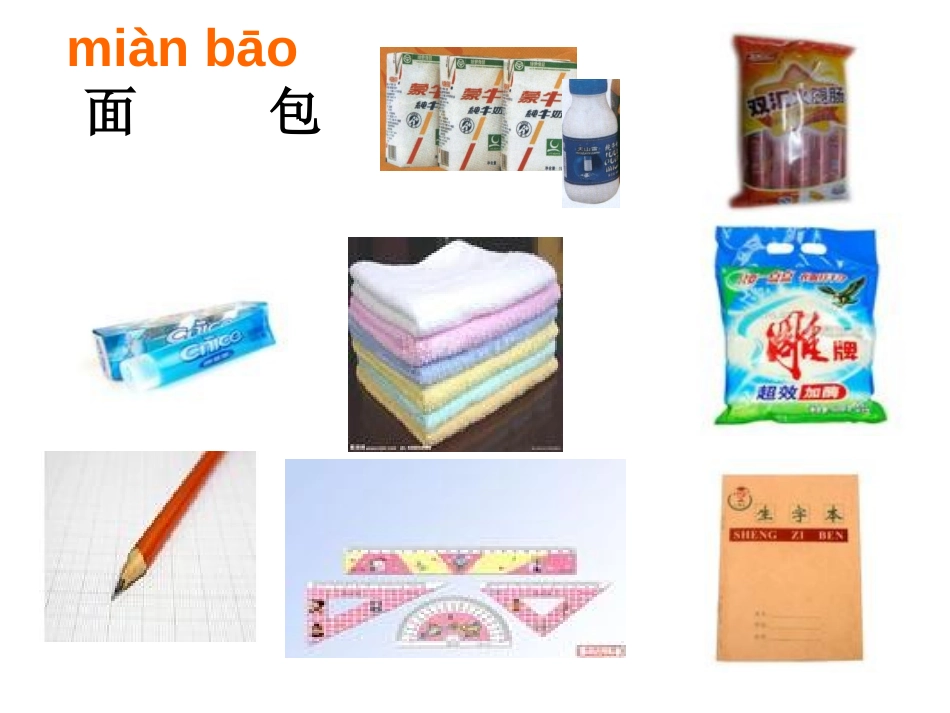《自选商场》PPT课件[鲁教版一年级语文上册]_第3页