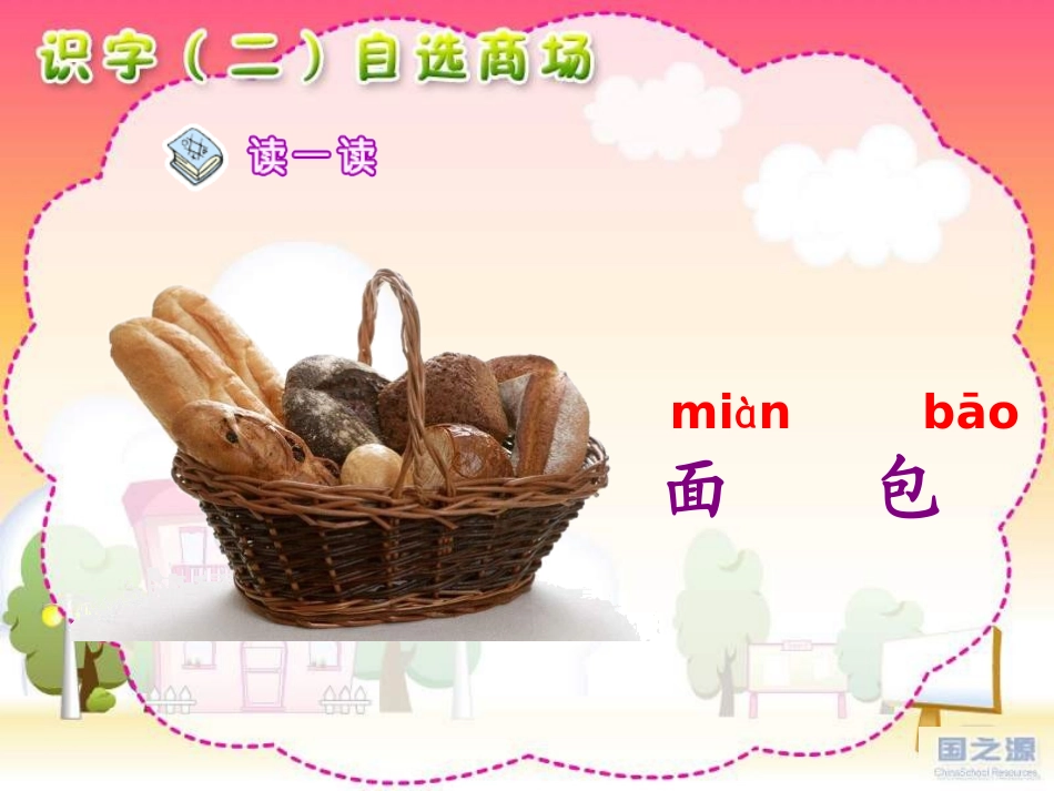 《自选商场》PPT课件[鲁教版一年级语文上册]_第1页