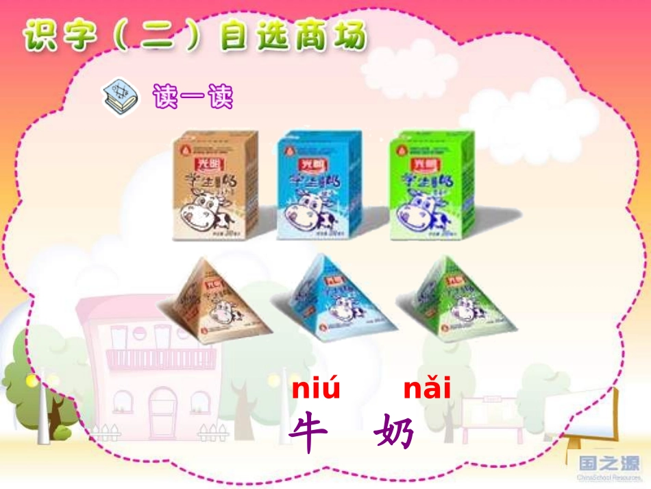 《自选商场》PPT课件[鲁教版一年级语文上册]_第2页