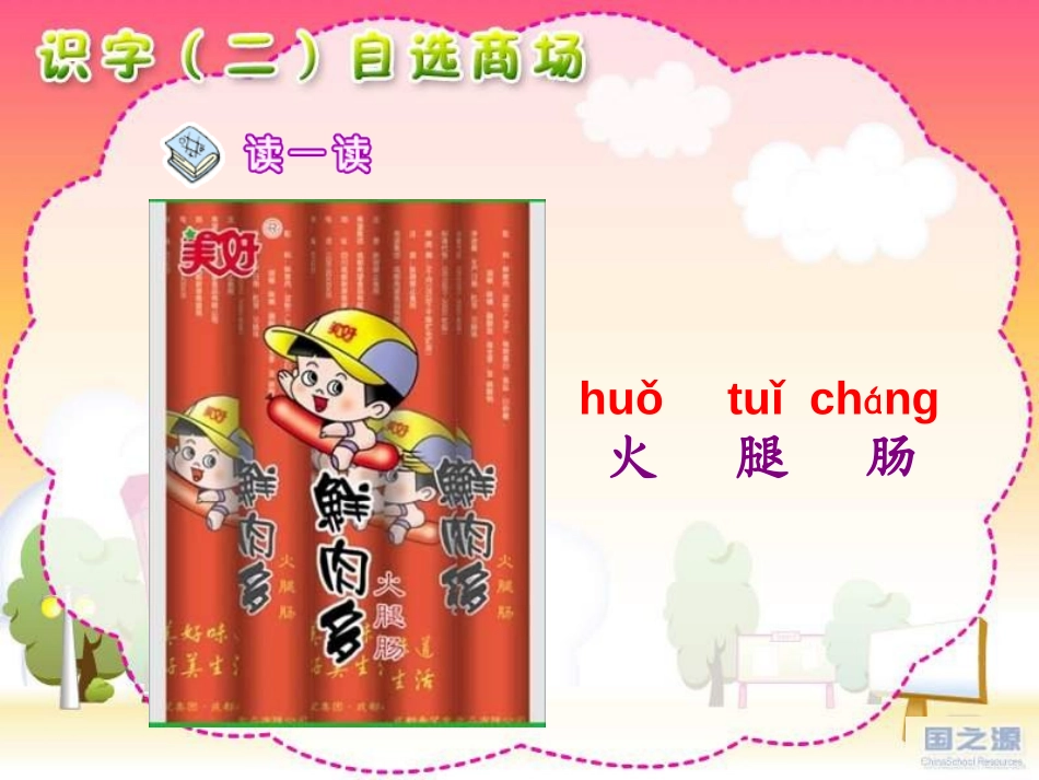 《自选商场》PPT课件[鲁教版一年级语文上册]_第3页