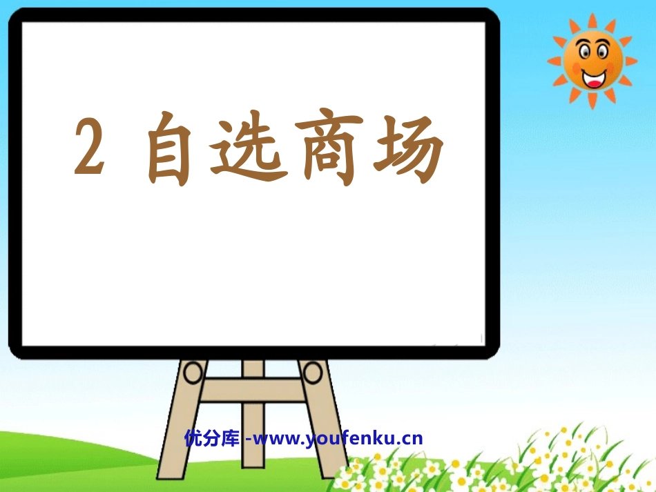 《自选商场》PPT课件[鲁教版一年级语文上册]_第1页