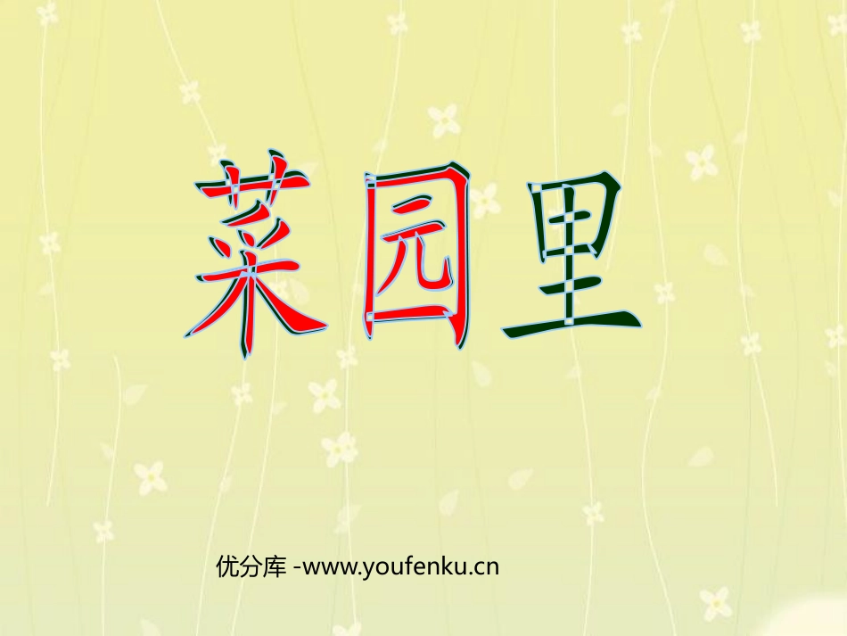 《菜园里》PPT课件[鲁教版一年级语文上册]_第1页