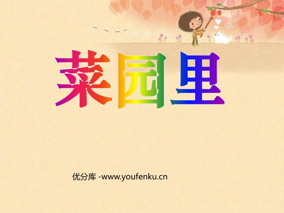《菜园里》PPT课件[鲁教版一年级语文上册]_第1页