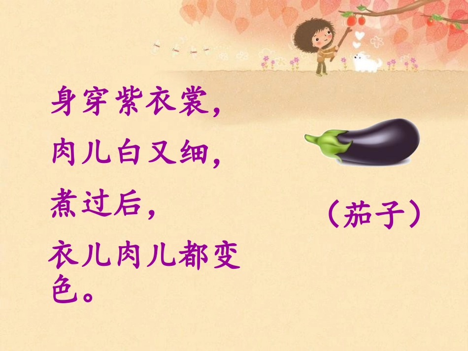 《菜园里》PPT课件[鲁教版一年级语文上册]_第2页