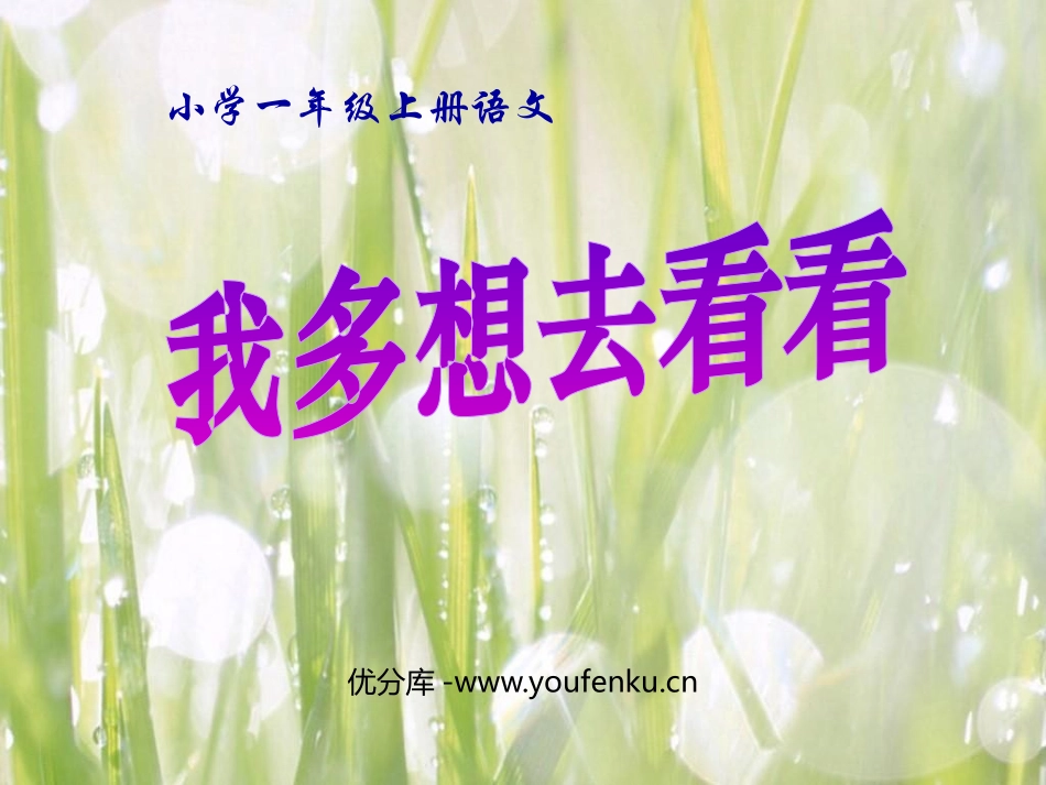 《我多想去看看》PPT课件[鲁教版一年级语文上册]_第1页