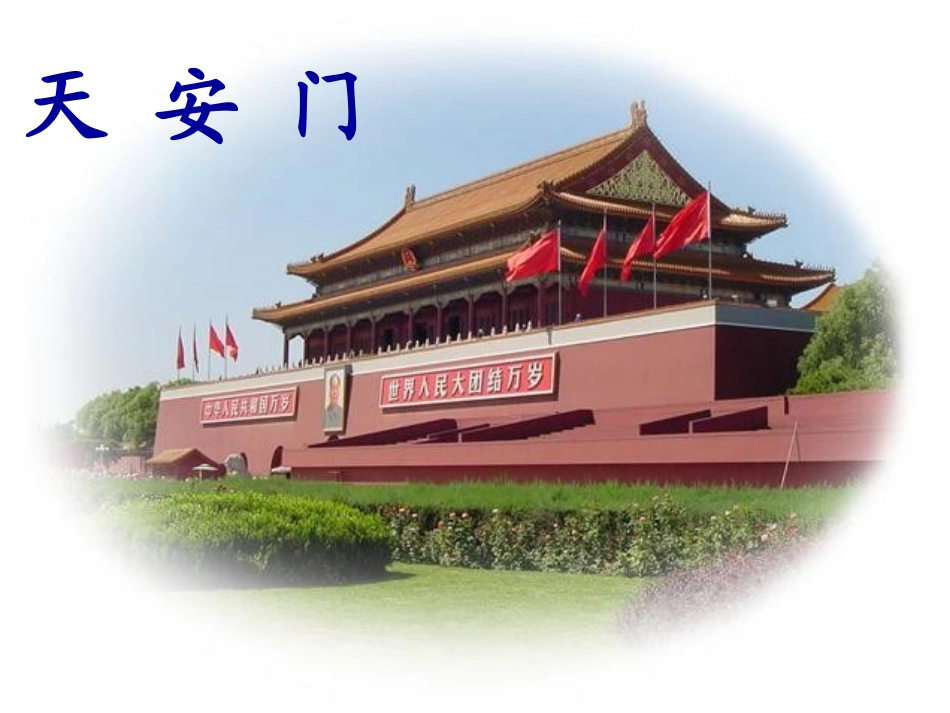《我多想去看看》PPT课件[鲁教版一年级语文上册]_第2页