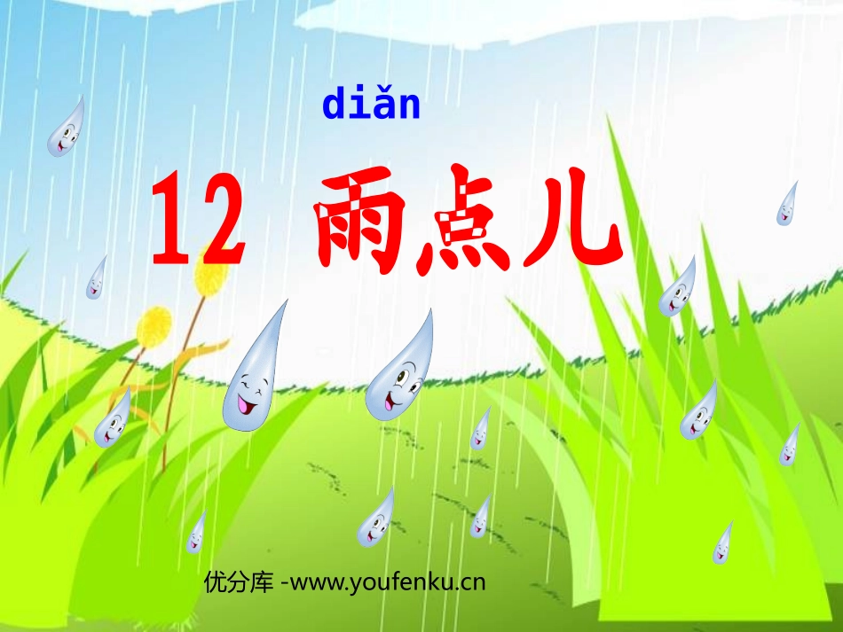 《雨点儿》PPT课件[鲁教版一年级语文上册]_第1页