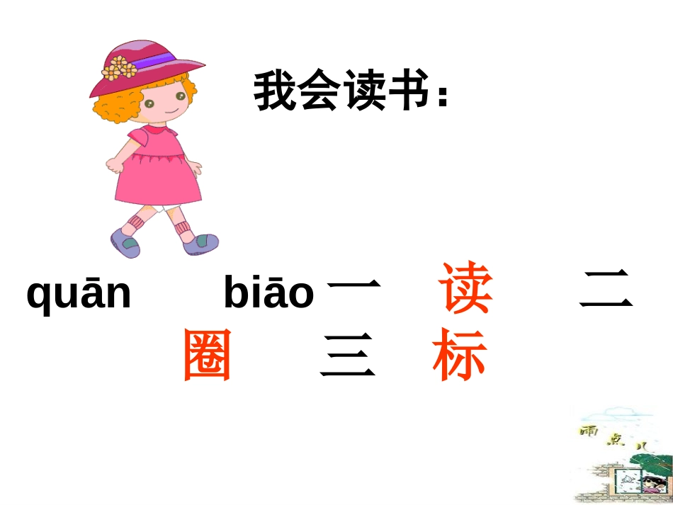 《雨点儿》PPT课件[鲁教版一年级语文上册]_第2页