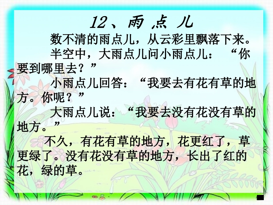 《雨点儿》PPT课件[鲁教版一年级语文上册]_第3页