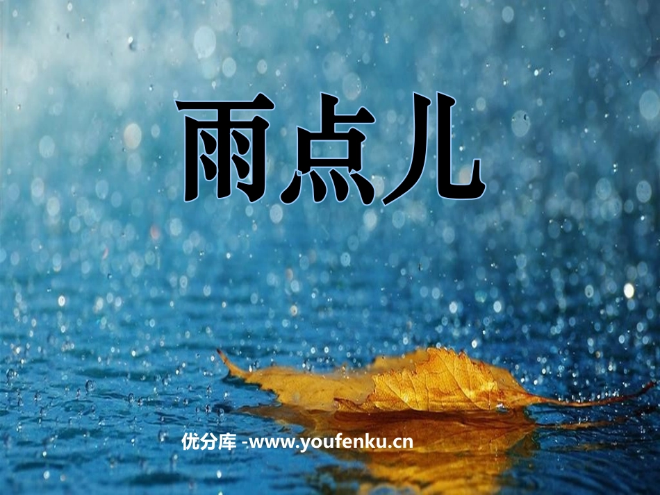 《雨点儿》PPT课件[鲁教版一年级语文上册]_第1页