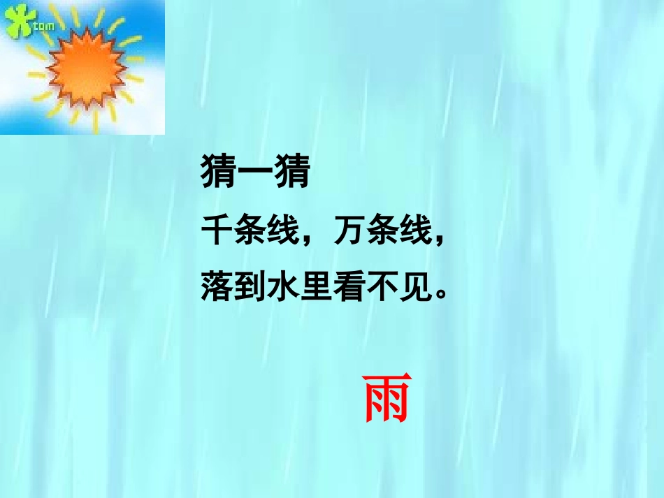 《雨点儿》PPT课件[鲁教版一年级语文上册]_第2页