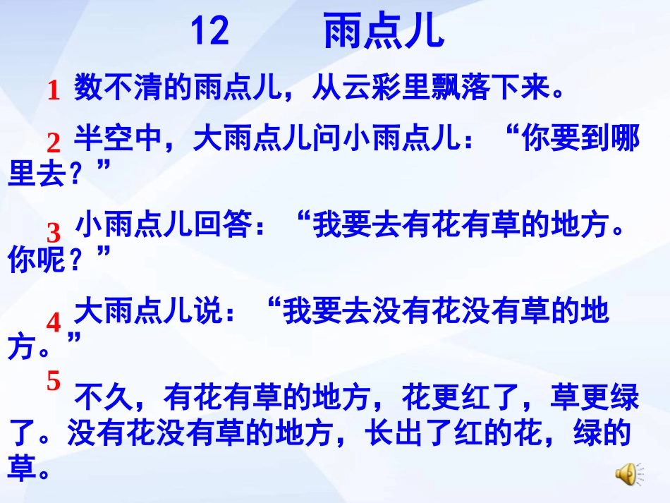 《雨点儿》PPT课件[鲁教版一年级语文上册]_第3页