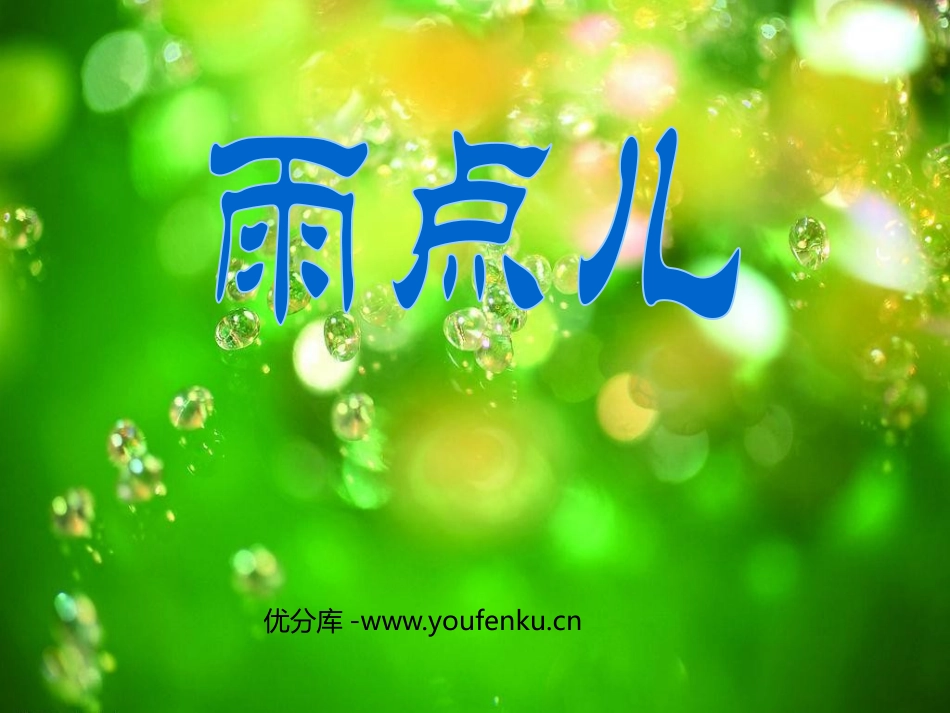 《雨点儿》PPT课件[鲁教版一年级语文上册]_第1页