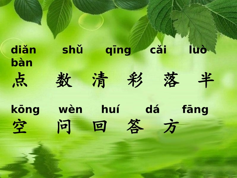 《雨点儿》PPT课件[鲁教版一年级语文上册]_第2页