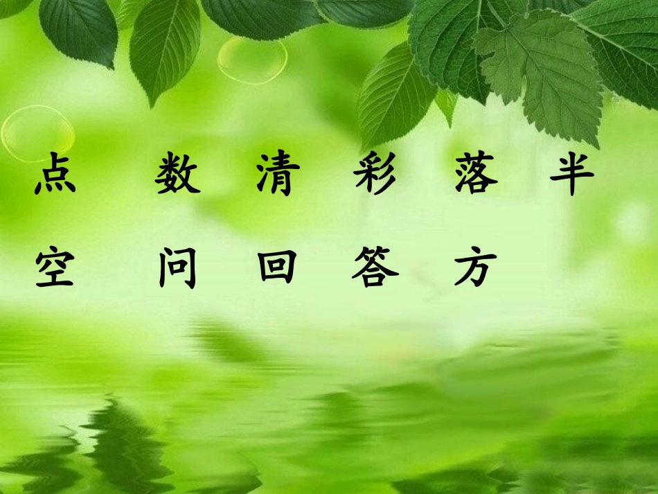 《雨点儿》PPT课件[鲁教版一年级语文上册]_第3页