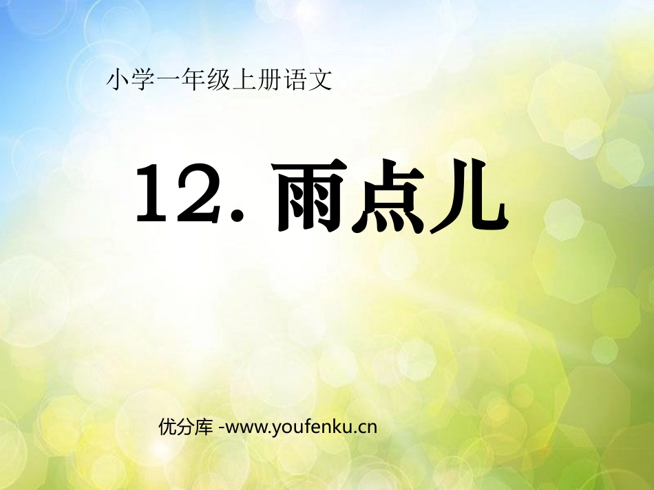 《雨点儿》PPT课件[鲁教版一年级语文上册]_第1页