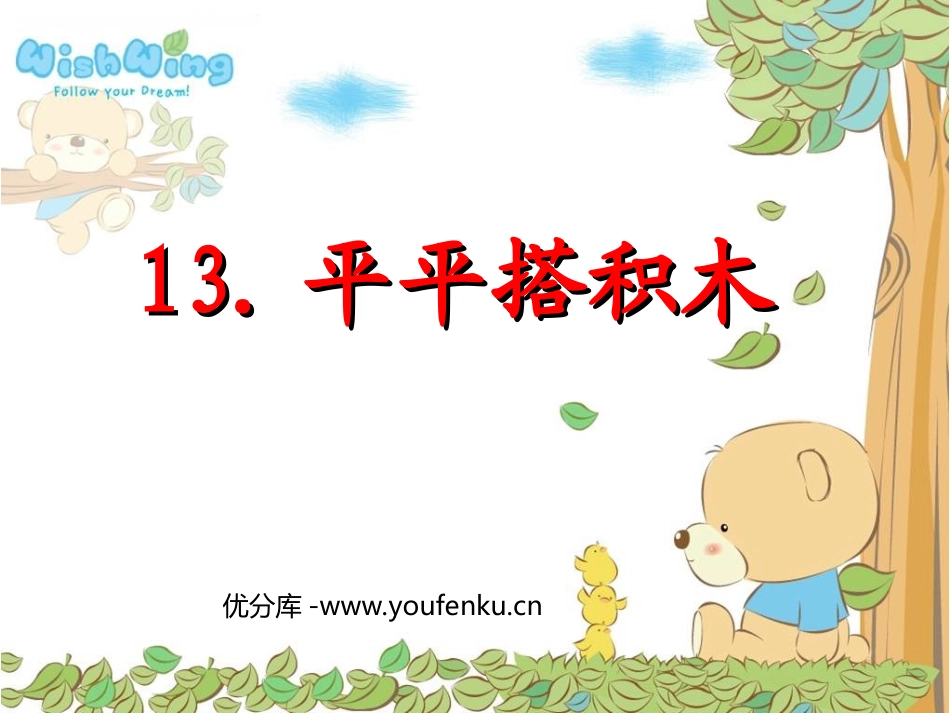 《平平搭积木》PPT课件[鲁教版一年级语文上册]_第1页