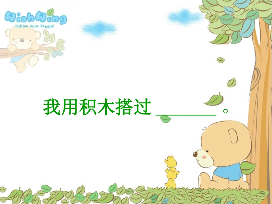 《平平搭积木》PPT课件[鲁教版一年级语文上册]_第2页