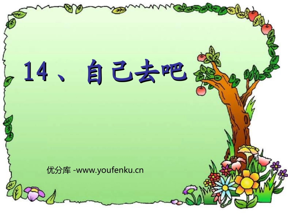 《自己去吧》PPT课件[鲁教版一年级语文上册]_第1页