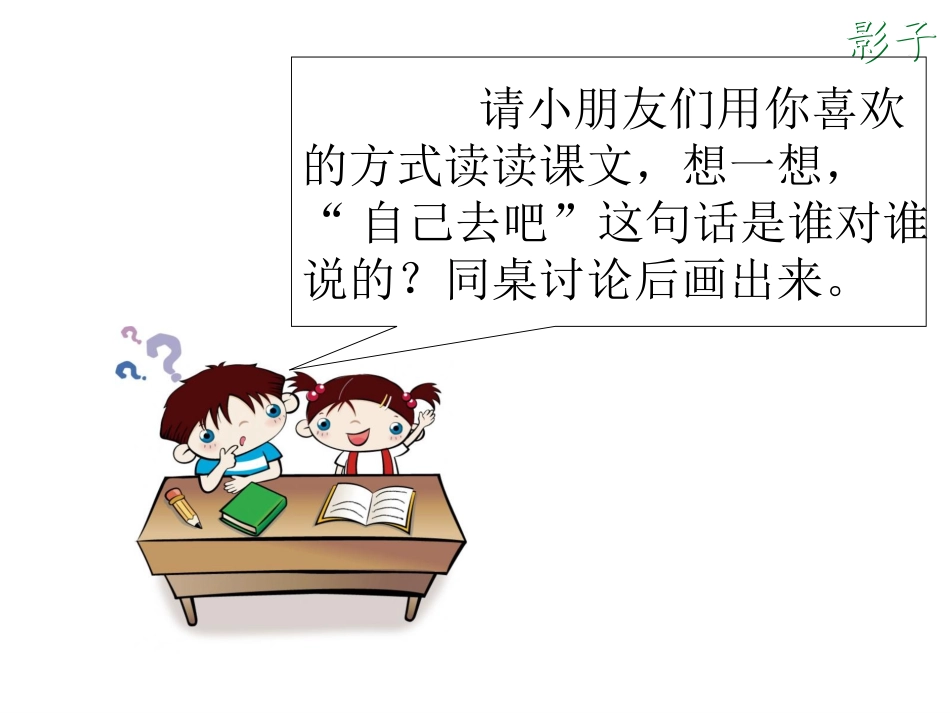 《自己去吧》PPT课件[鲁教版一年级语文上册]_第2页