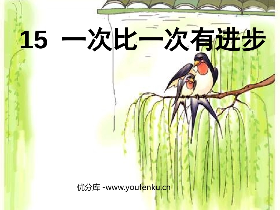 《一次比一次有进步》PPT课件[鲁教版一年级语文上册]_第1页
