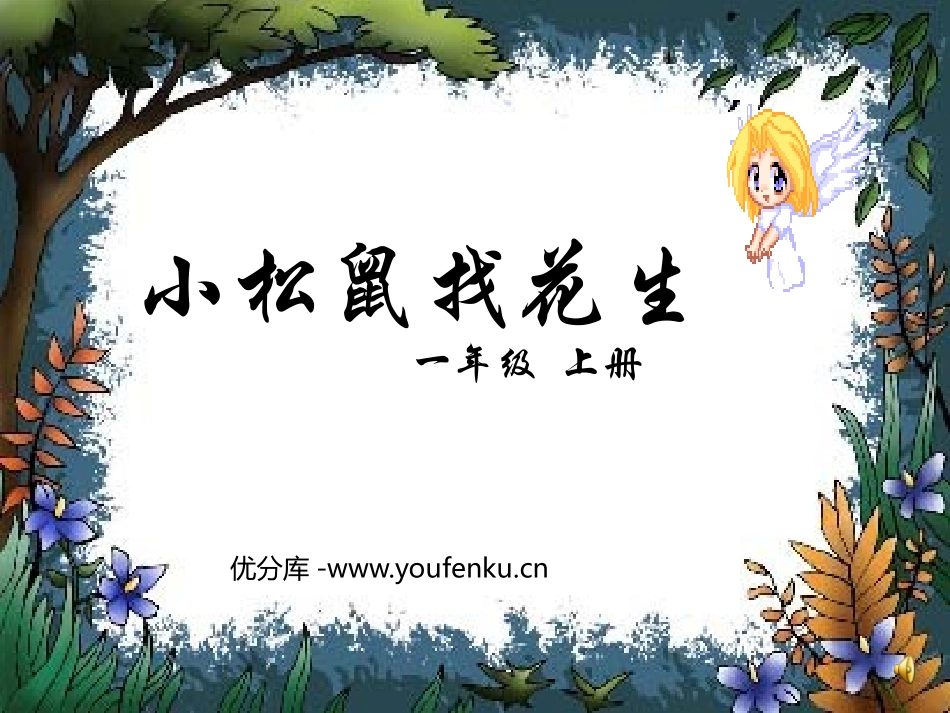 《小松鼠找花生》PPT课件[鲁教版一年级语文上册]_第1页