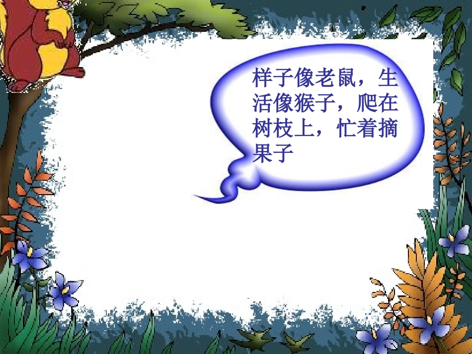 《小松鼠找花生》PPT课件[鲁教版一年级语文上册]_第2页