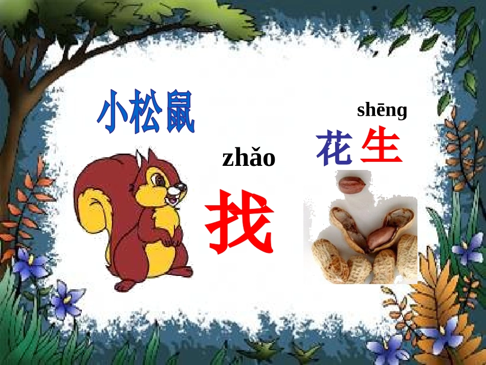 《小松鼠找花生》PPT课件[鲁教版一年级语文上册]_第3页