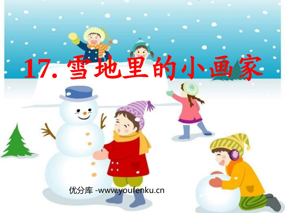 《雪地里的小画家》PPT课件[鲁教版一年级语文上册]_第1页