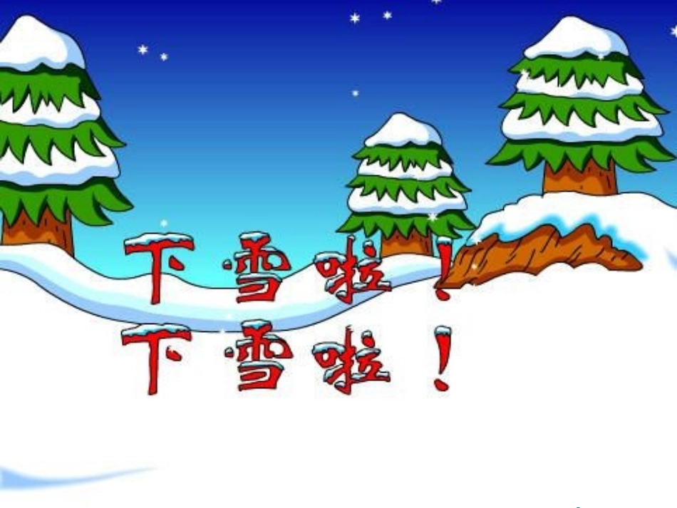 《雪地里的小画家》PPT课件[鲁教版一年级语文上册]_第2页