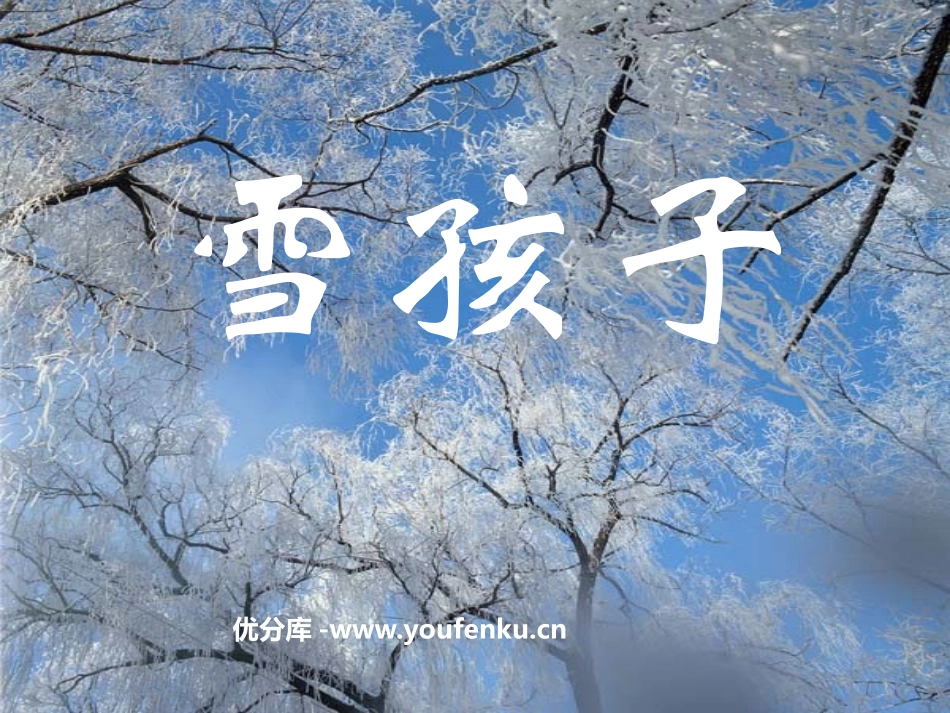 《雪孩子》PPT课件[鲁教版一年级语文上册]_第1页