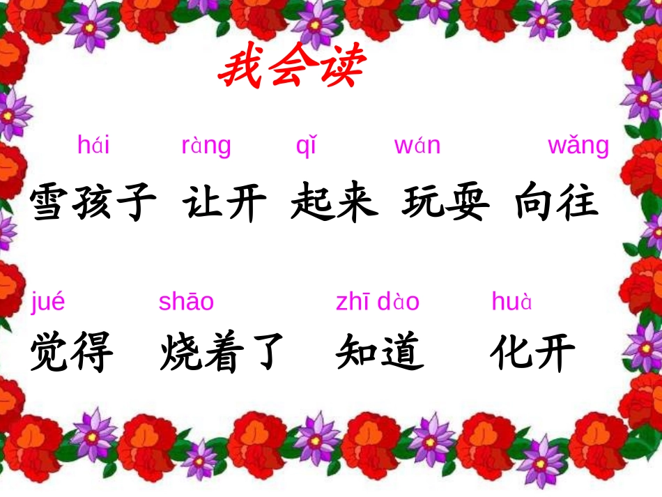 《雪孩子》PPT课件[鲁教版一年级语文上册]_第2页