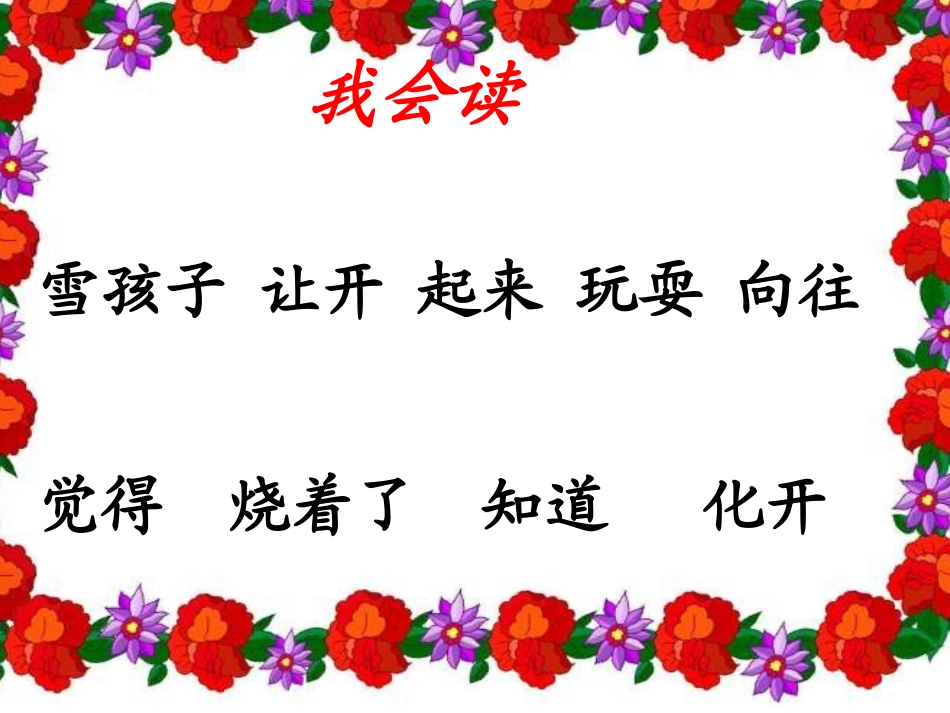 《雪孩子》PPT课件[鲁教版一年级语文上册]_第3页