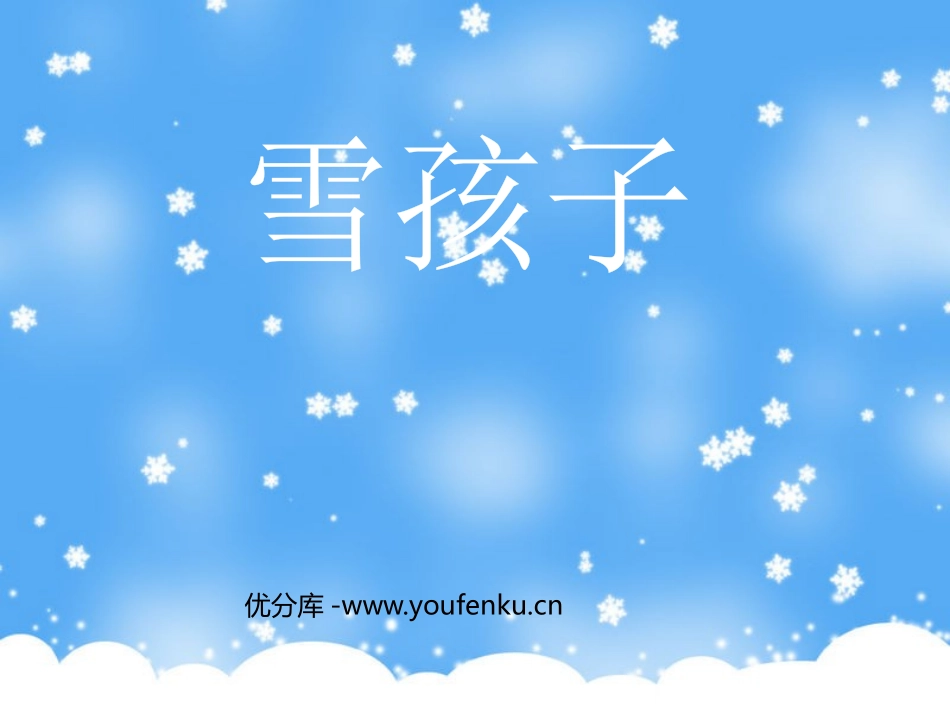 《雪孩子》PPT课件[鲁教版一年级语文上册]_第1页