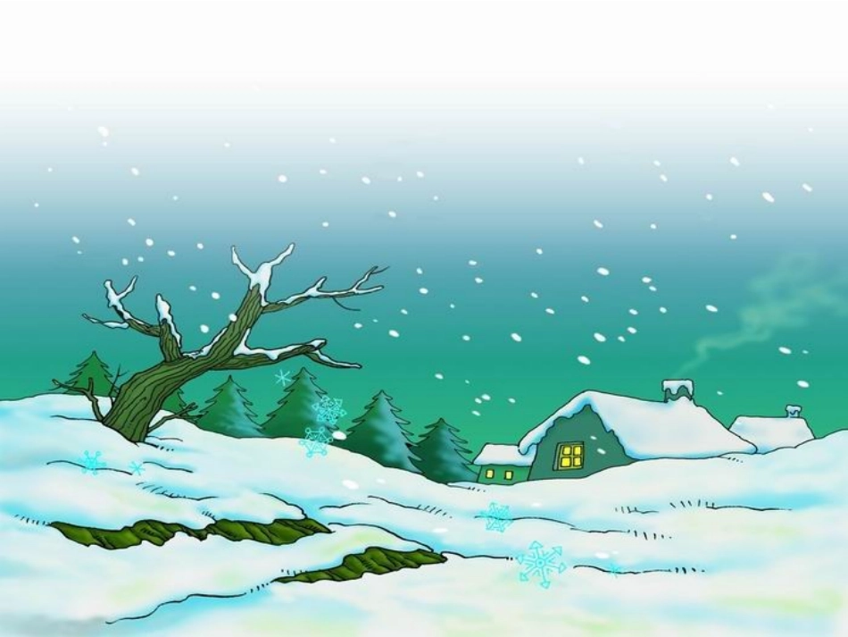 《雪孩子》PPT课件[鲁教版一年级语文上册]_第2页