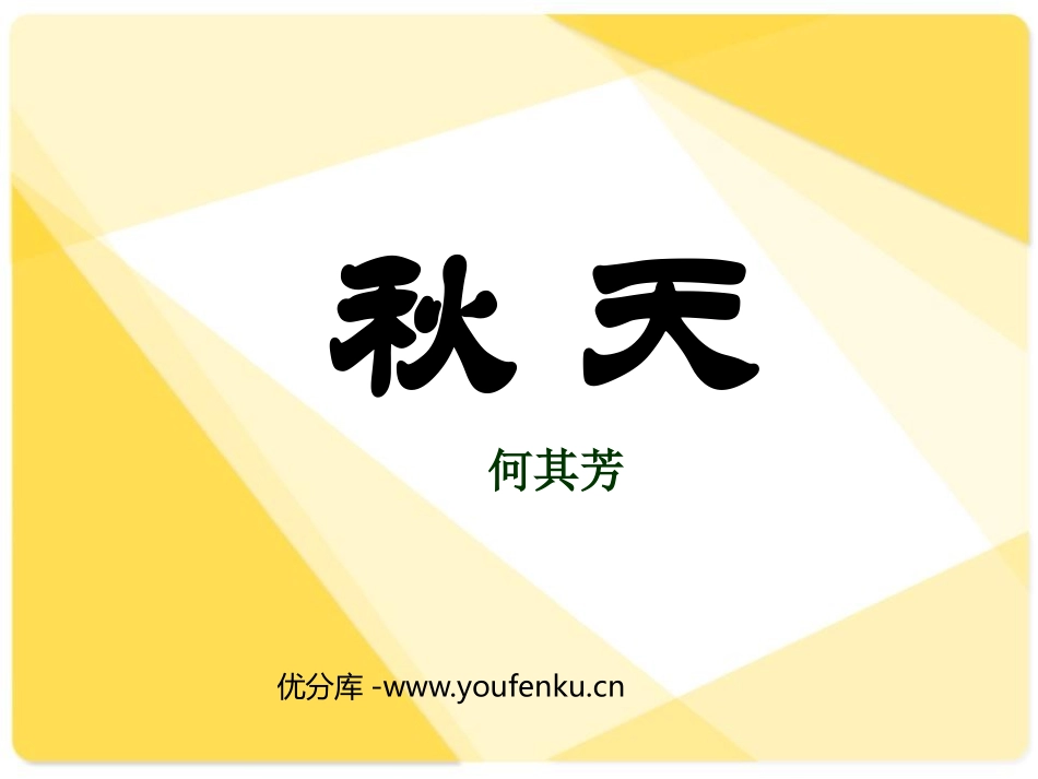 《秋天》PPT课件[鲁教版二年级语文上册]_第1页