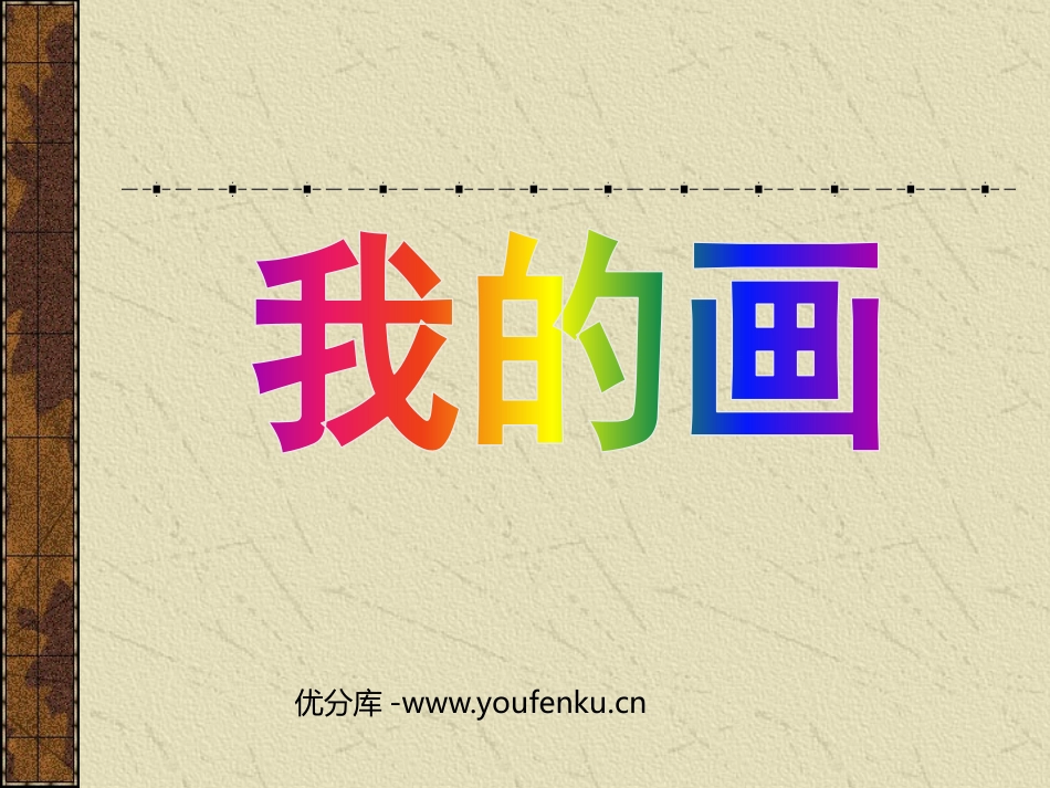 《我的画》PPT课件[鲁教版二年级语文上册]_第1页