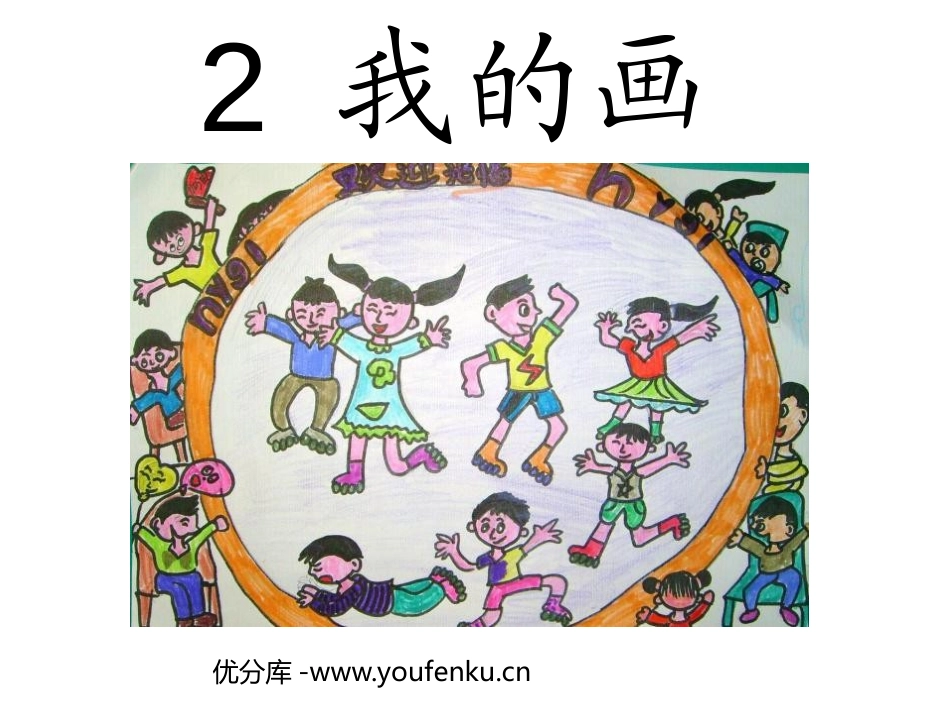 《我的画》PPT课件[鲁教版二年级语文上册]_第1页