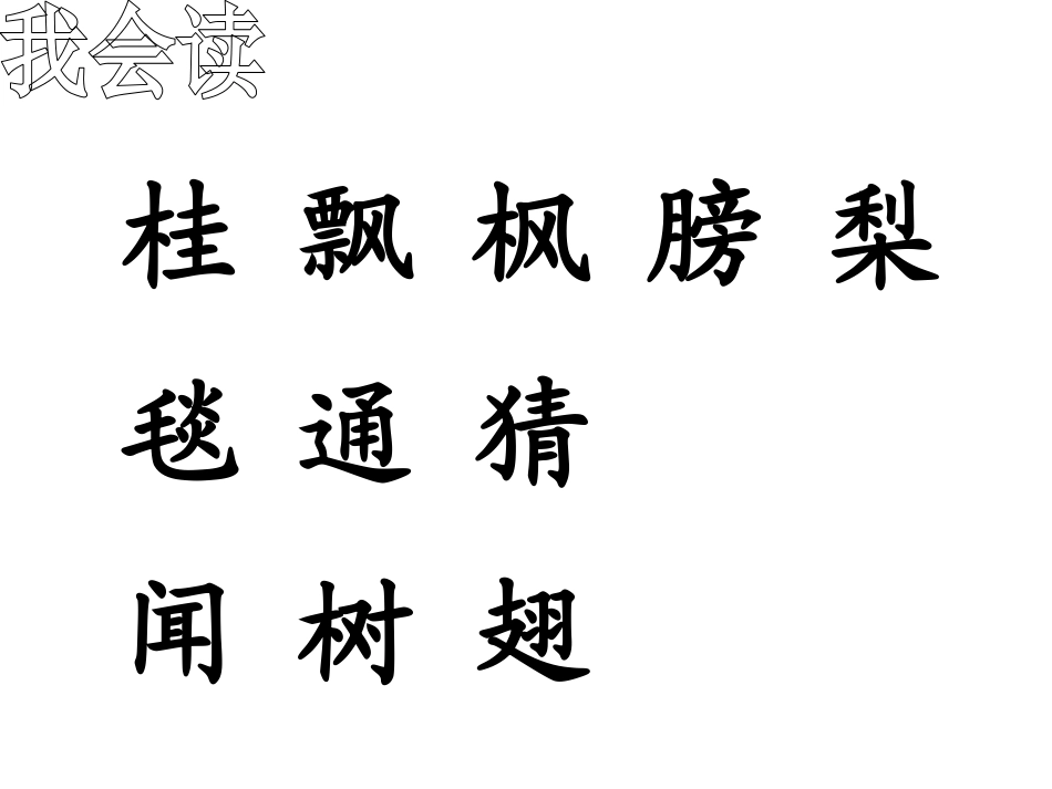 《我的画》PPT课件[鲁教版二年级语文上册]_第3页
