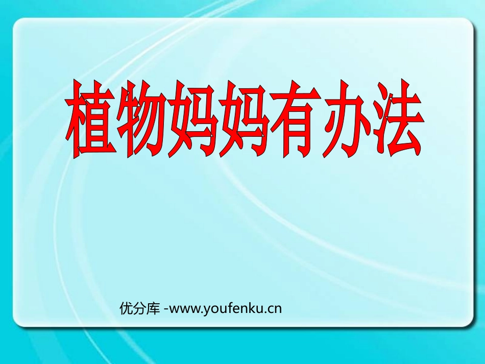 《植物妈妈有办法》PPT课件[鲁教版二年级语文上册]_第1页