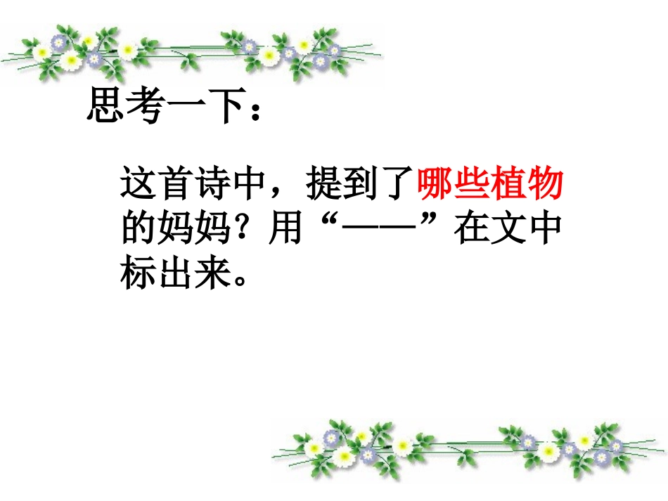 《植物妈妈有办法》PPT课件[鲁教版二年级语文上册]_第2页