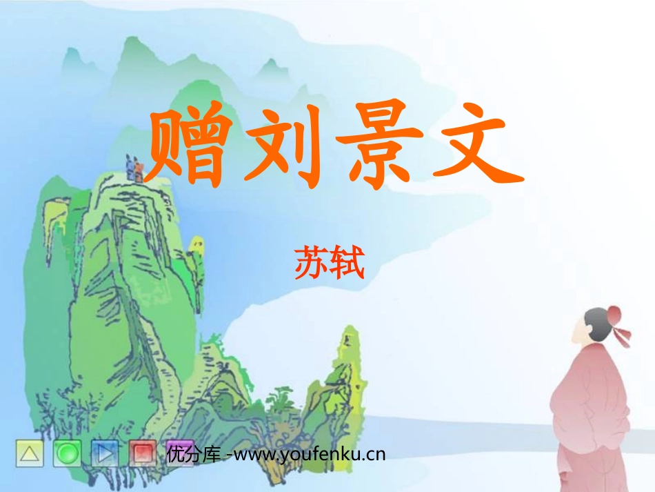 《赠刘景文》PPT课件[鲁教版二年级语文上册]_第1页