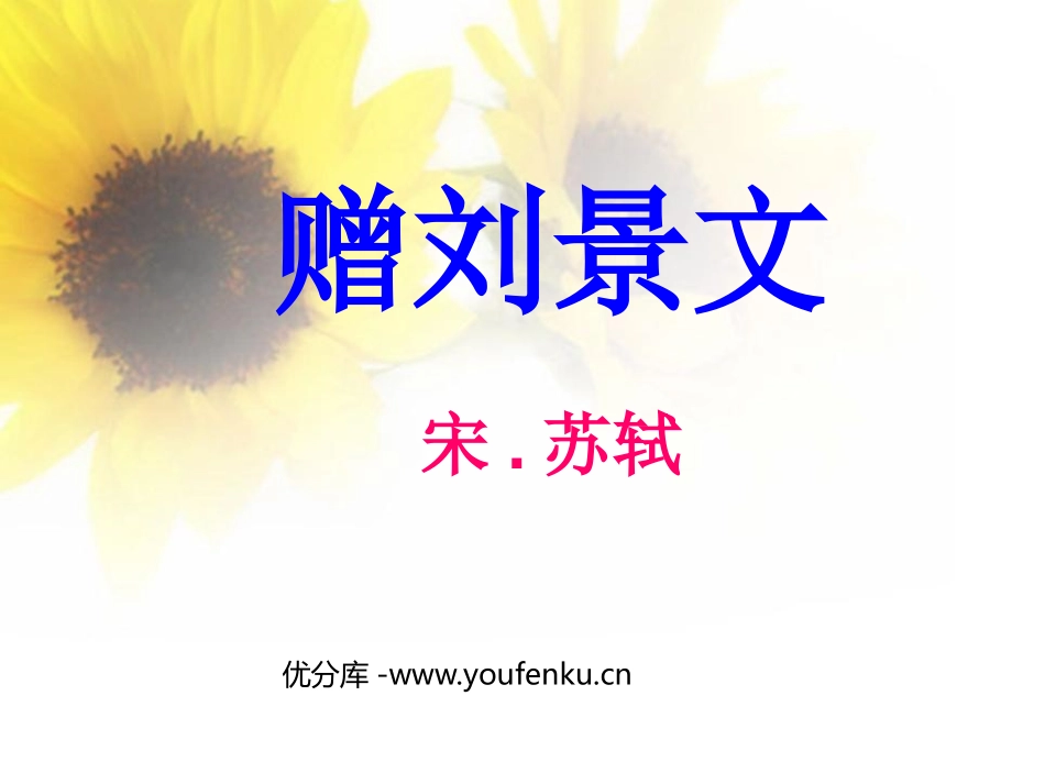 《赠刘景文》PPT课件[鲁教版二年级语文上册]_第1页