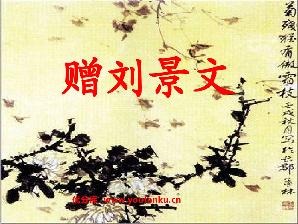 《赠刘景文》PPT课件[鲁教版二年级语文上册]_第1页