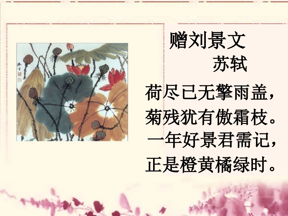 《赠刘景文》PPT课件[鲁教版二年级语文上册]_第2页