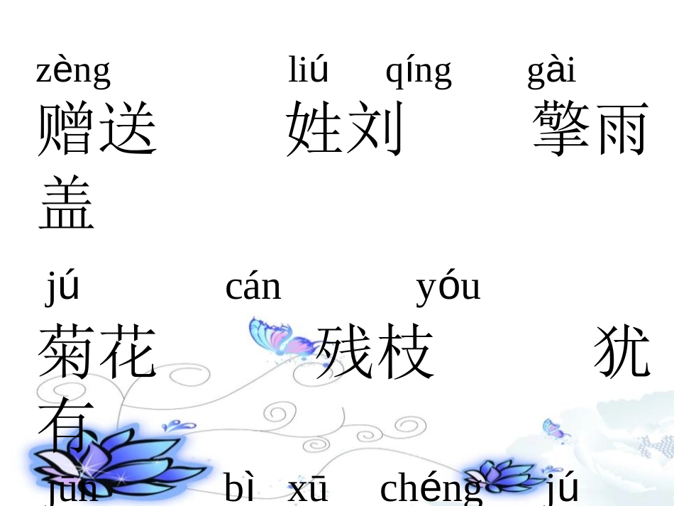 《赠刘景文》PPT课件[鲁教版二年级语文上册]_第3页