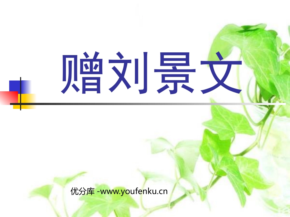 《赠刘景文》PPT课件[鲁教版二年级语文上册]_第1页