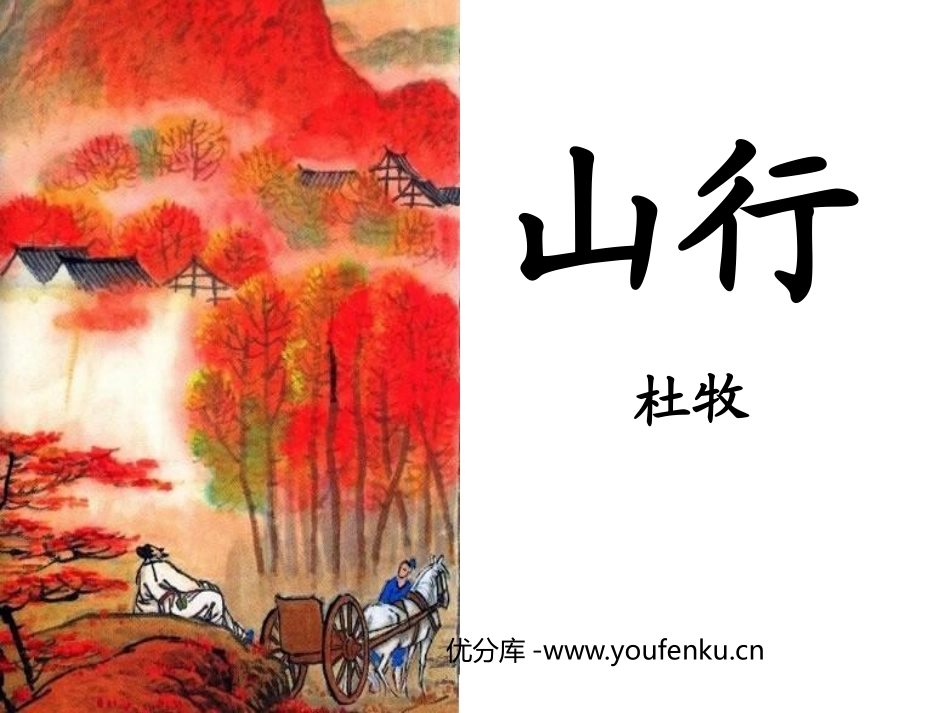 《山行》PPT课件[鲁教版二年级语文上册]_第1页